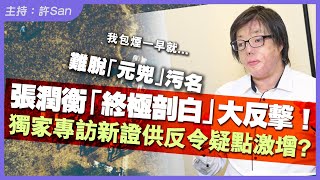 張潤衡「終極剖白」是洗白還是越描越黑？獨家專訪新證供反令疑點激增，每個答案都為抗辯而設？29年懸案真相更遠！