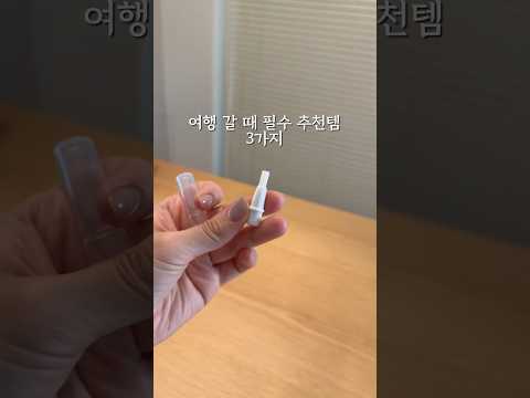 여행 갈 때 꼭 가져가는 추천템 best 3 #꿀템추천