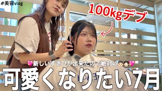 【垢抜け日記】100kgの爆美女を目指すデブの7月美容まとめVLOG💇‍♀️🦷👀💅