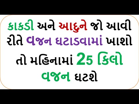 કાકડી અને આદુને જો આવી રીતે વજન ઘટાડવામાં ખાશો તો મહિનામાં 25 કિલો વજન ઘટશે  | weight loss