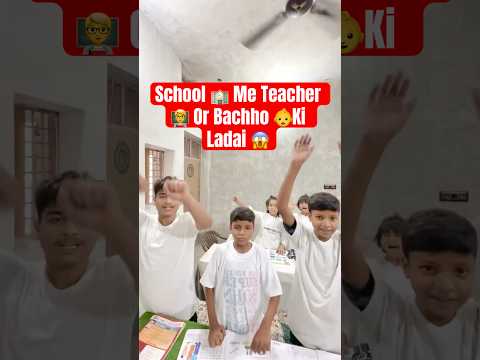 School 🏫 Me Teacher 🧑‍🏫 Or Bachho 👶Ki Ladai 😱~ #shorts #ytshorts #viral #school #class