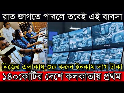 রাত জাগতে পারলেই এই ব্যবসা করুন | ১৪০কোটির দেশে কলকাতায় প্রথম | Unique Monopoly Business Ideas
