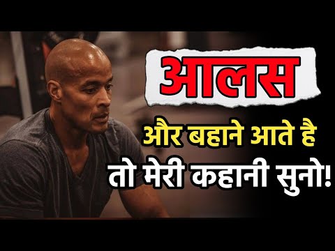 🔥हद पार मेहनत को मजबूत हो जाओगे| Story of Real Alpha Man | David Goggins