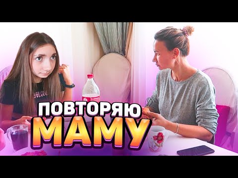 ПОВТОРЯЮ Маму 😁 Пранк над Мамой😎  Liza Nice ГОТОВИМ #ДОМАВМЕСТЕ Лиза найс