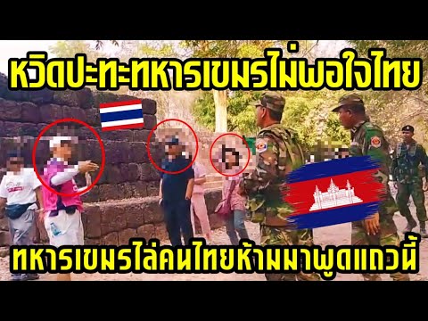 หวิดปะทะ! ทหารเขมรห้ามคนไทยพูดปราสาทตาเมือนธม