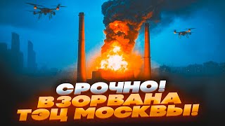 🛑 СРОЧНО! ВЗОРВАНА ТЭЦ МОСКВЫ — БЛЭКАУТ! РАКЕТНЫЙ УДАР, ПОЖАРЫ И ЭВАКУАЦИЯ!
