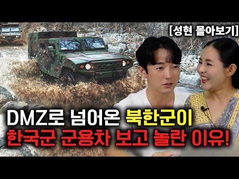 [성현 몰아보기] DMZ로 넘어온 북한군이 한국군 군용차 보고 놀란 이유!