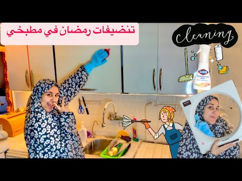 اول تنضيفات☘️رمضان 🌙 وناحامل🤰جاه وقت الجد قلبت مطبخي🧽وتعمقت مافيش وقت 🕠رجعتة جديد بيلمع👌بس كنت هموت😱