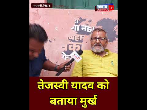 तेजस्वी यादव को बताया मुर्ख  #biharelection2025 #biharnews #tejashwiyadav #nitishkumar #bjp #bihar