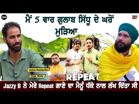 ਜੇ Gulab Sidhu ਵੀ ਮੇਰੇ ਗਾਣੇ ਸੁਣ ਲੈਂਦਾ ਗੱਲ ਹੋਰ ਹੋਣੀ ਸੀ Balkar Nandgarh l Bittu Chak Wala