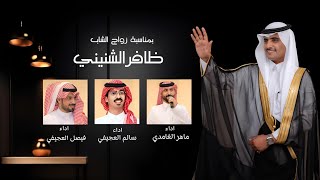 شيله حماسيه | بمناسبة زواج ظافر الشنيني | اداء : ماهر الغامدي - سالم العجيفي - فيصل العجيفي