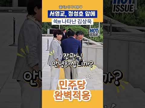 '서영교,정성호'앞에 쓱 나타난 김상욱 의원, 민주당 완벽적응..