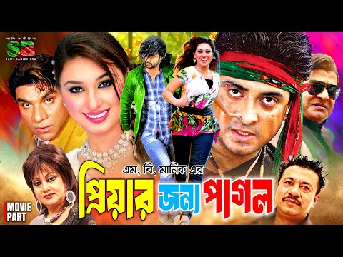 Priyar Jonno Pagol (প্রিয়ার জন্য পাগল) Bengali Movie | Shakib Khan | Apu Biswas | Misa Sawdagar