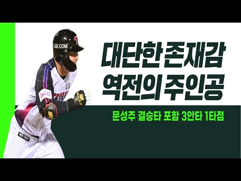 뜨거운 6월 보내는 문성주! 결승타 포함 3안타 1타점 맹활약 I #베이스볼투나잇 2025.06.27