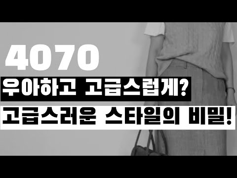 40대부터 70대까지, 당신이 놓치고 있는 고급스러운 스타일! #352