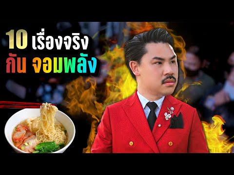 10เรื่องจริง“กันจอมพลัง”กระบอกเสียงเพื่อผู้ไร้อำนาจLUPAS