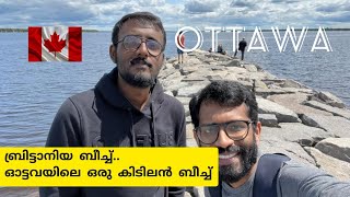ബ്രിട്ടാനിയ ബീച്ചും കാനഡയിലെ കൊടുങ്കാറ്റും |Britannia Beach, a must visit place in Ottawa