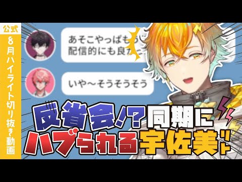 【切り抜きまとめ】8月配信のハイライト動画【にじさんじ/宇佐美リト】