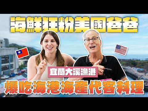台灣海鮮太狂！台灣港口征服了美國爸爸的胃😋鮟鱇魚、胭脂蝦、青魽魚 大開眼界🤩 MY SEAFOOD FANATIC DAD EXPERIENCED TAIWANESE FISHING MARKET🤩