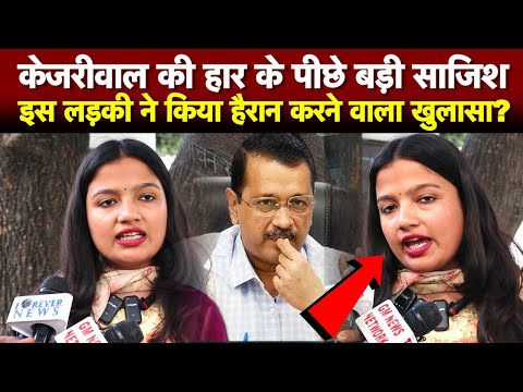 केजरीवाल की हार के पीछे बड़ी साजिश, इस लड़की ने किया हैरान करने वाला खुलासा?