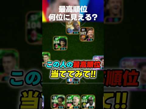 【問題】この人の最高順位いくつに見える？#イーフト #イーフトアプリ #イーフト2026 #efootball #efootball2026 #ガチスカ #最強 #フォメ #猛者 #shorts