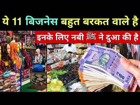 इनमें से कोई एक बिजनेस करो खूब पैसा आएगा || Allah Ne Inn 11 Business Mein Bhot Barkat Rakhi Hain !