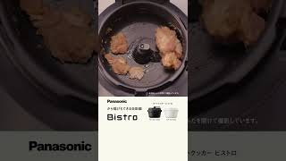 ビストロまかせで、ジューシーから揚げ。Bistro Kitchenレシピ動画 #shorts【パナソニック公式】
