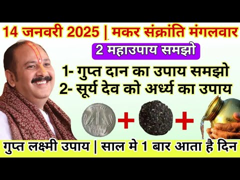 🔴14 जनवरी मकर संक्रांति के दिन चुपचाप से यह ₹1 की चीज दान कर देना #makarsankranti2025 #pradeepmish