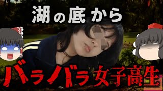 『湖底から女子高生のバラバラ遺体』作業員が発見したタープに包まれたナニカ…開けてみるとそこには数日前行方不明になっていた女子高生が…マフィアの見せしめ？それとも…【ゆっくり解説】