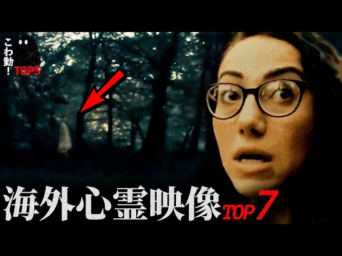 ゾッとする心霊映像7選…「森の中で」｜パート107