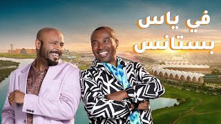 جزيرة ياس وفرقة ميامي - بستانس