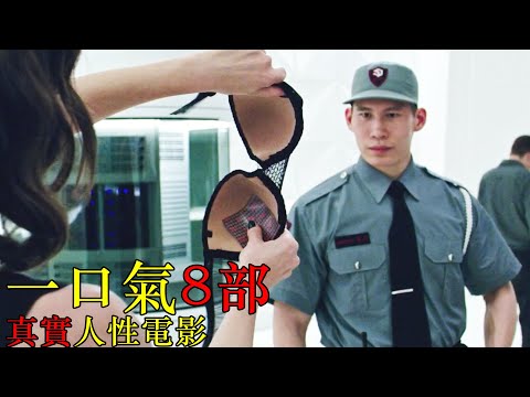 【汪哥】一口氣看完，8部精彩的人性電影，還原最真實的人性欲望！