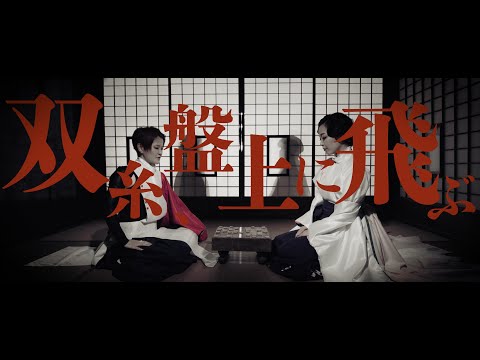 【4K OFFICIAL Music Video】双糸、盤上に飛ぶ（Sōshi, banjō ni tobu） ／ 萬月邸 ( Bangetsu tei )