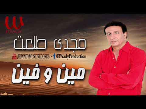 مجدى طلعت -  مين و فين / Magdy Talaat -  Men W fen