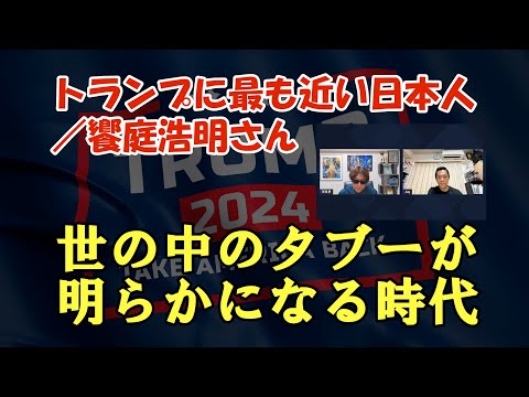 トランプに最も近い日本人／饗庭浩明さん「世の中のタブーが明らかになる時代」