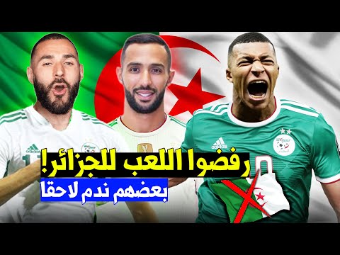 أشهر 7 لاعبين رفضوا اللعب لمنتخب الجزائر🇩🇿 واختاروا بلد آخر..آخرهم ندم وقرر اللعب رسميا للجزائر +..