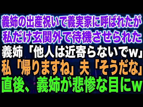 【スカッとする話】義姉の出産祝いで義実家に呼ばれたが私だけ玄関外で待機させられた義姉「他人は近寄らないでw」私「帰りますね」夫「そうだな」直後、義姉が悲惨な目に