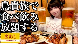【鳥貴族】値上げ後の鳥貴族で初めて食べ飲み放題してきた【酒村ゆっけ、】