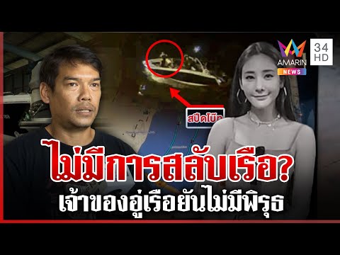 เปิดพิรุธจุดตาย จัดฉากฆ่าแตงโม?เจ้าของอู่เรือคุยปอ ลั่นไม่มีอะไรกังวล | ทุบโต๊ะข่าว | 25/12/67