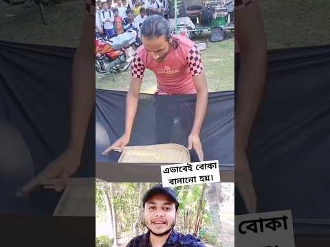 কিভাবে বোকা বানায় দেখুন। #shorts #funny #viralvideo #shortsfeed #trending #tiktok