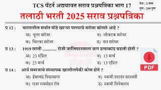 तलाठी भरती प्रश्नसंच 2025 | Talathi Bharti PYQ Question Paper Analysis | Talathi Bharti 2025 GK 17