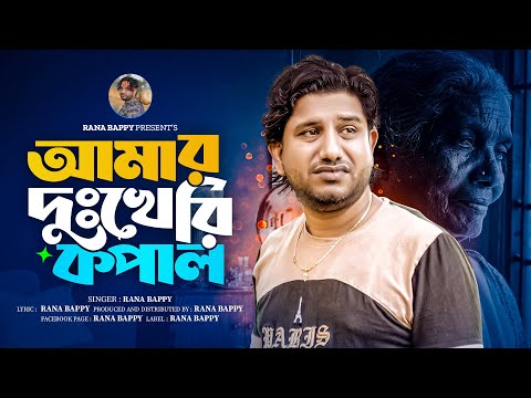 আমার দুঃখেরি কপাল l Rana Bappy l Tiktok Viral Dj Music Video l 2025