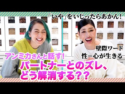身体や性行為〜パートナーとのズレや嫌なことのすり合わせハッピーぱいせん・アンミカさんとガチ語りしました！