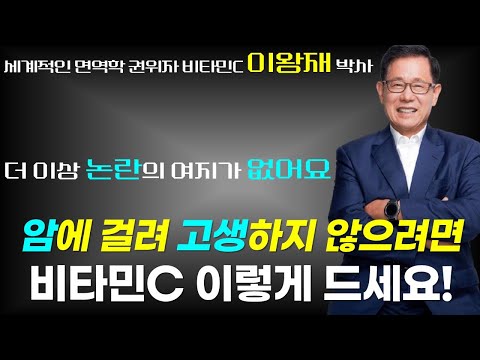 이미 학술적으로  입증 완료 된 비타민C 고용량이 암 예방과 치료에  미치는 놀라운 효과 / 이왕재교수의 비타민C이야기 4부