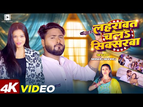 #Video | लहरावत चलs सिक्सरवा | #Srishti Bharti | Ft. #Neha Singh | Bhojpuri #Rangdari Song 2025
