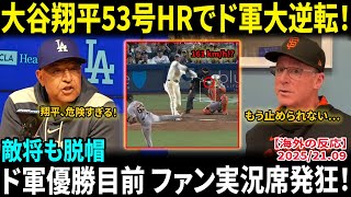 【大谷翔平】53号ホームランでド軍大逆転！ 敵将も脱帽「もう止められない…」優勝迫るドジャースにファン実況席で大暴走【海外の反応/MLB/野球】