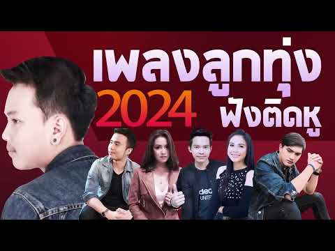 [NEW] เพลงใหม่ล่าสุด 2024 เพลงลูกทุ่งใหม่ล่าสุด เพลง-ใหม่-ล่าสุด เพลงฟังติดหู เปิดยาวๆไร้โฆษณา