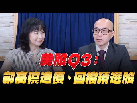 '25.07.03【豐富│財經起床號】黃詣庭談「美股Q3：創高慎追價、回檔精選股」