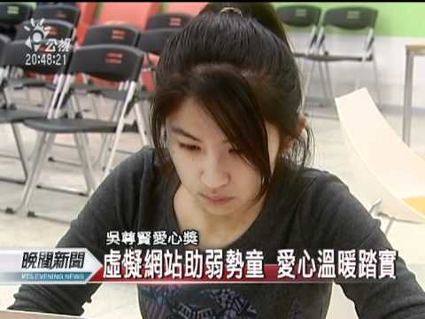 20111228-公視晚間新聞-22歲沈芯菱做公益10年 