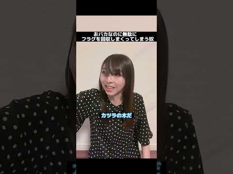 おバカなのに無駄にフラグを回収しまくってしまう奴